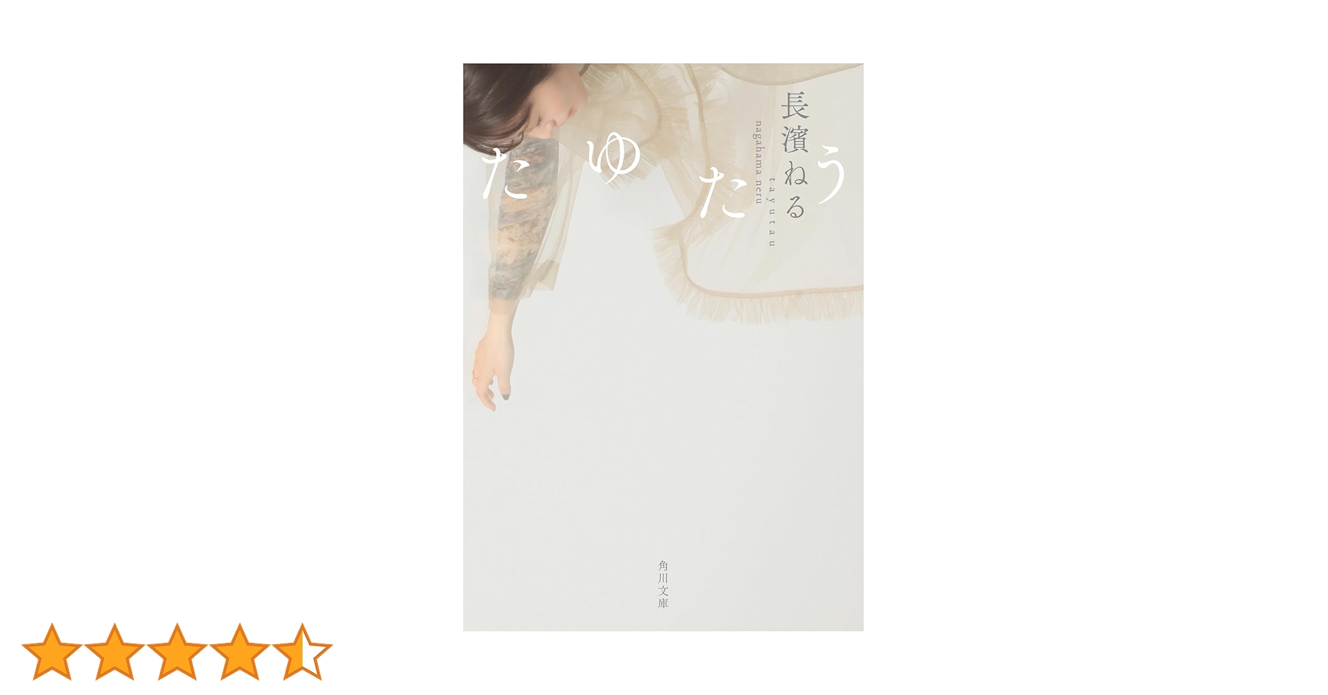 たゆたう (角川文庫) | 長濱 ねる |本 | 通販 | Amazon